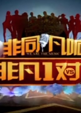 非凡1对1封面图