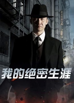 我的绝密生涯封面图