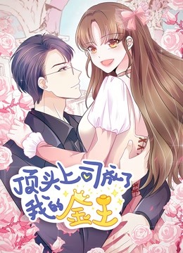 顶头上司成了我的金主 动态漫画封面图