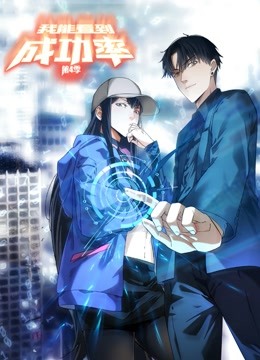 我能看到成功率动态漫画 第四季封面图