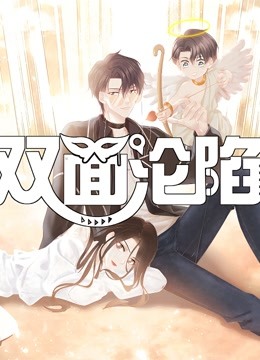 双面沦陷动态漫画封面图