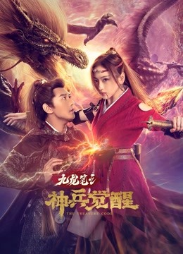 九龙笔之神兵觉醒封面图