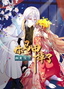 你马甲掉了幽皇陛下动态漫画封面图