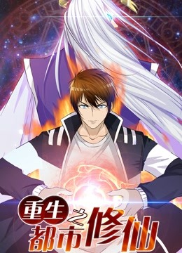 重生之都市修仙动态漫画封面图