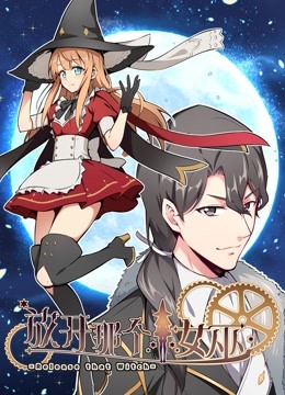 放开那个女巫 动态漫画封面图