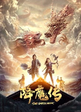降魔传封面图
