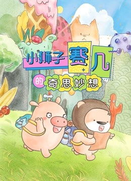 赛几精选集之奇思妙想封面图