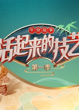活起来的技艺年份故事封面图