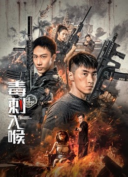毒刺入喉封面图