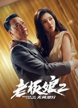 老板娘2无间潜行粤语封面图