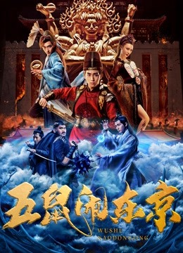 五鼠闹东京封面图