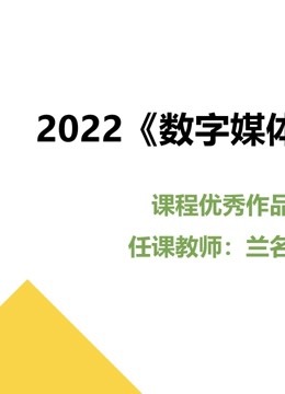 2022数字媒体采集课程优秀作品封面图