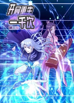 开局重生一千次动态漫画 第二季封面图