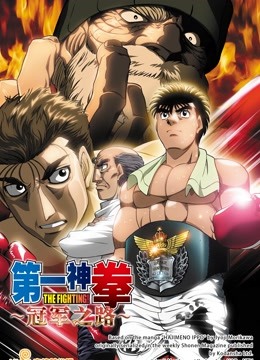 第一神拳电视特别版:冠军之路封面图