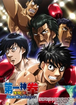 第一神拳NewChallenger封面图