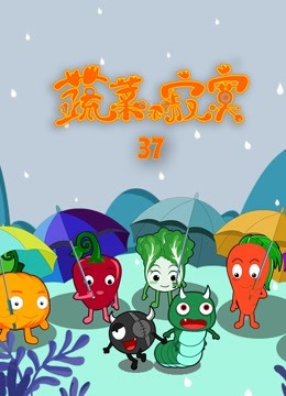 蔬菜不寂寞第37季封面图