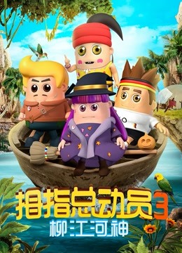 拇指总动员 第三季柳江河神封面图