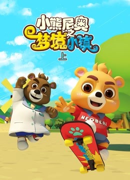 小熊尼奥之梦境小镇封面图