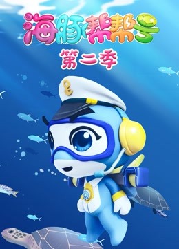 海豚帮帮号 第二季封面图