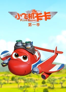 小飞机卡卡封面图