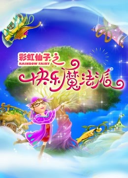 彩虹仙子之快乐魔法派封面图