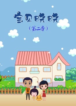 宝贝晓晓 第二季封面图