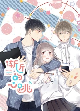 渐近的心跳动态漫画封面图