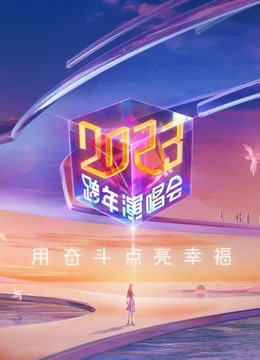 江苏卫视2023跨年晚会封面图