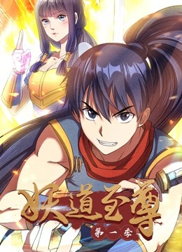 妖道至尊动态漫画封面图