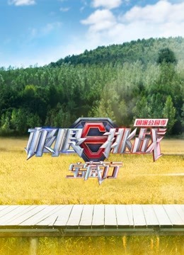 极限挑战宝藏行:国家公园季封面图