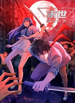 末世超级系统动态漫画封面图