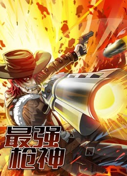 最强枪神动态漫画封面图