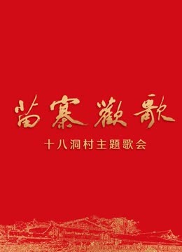 苗寨欢歌十八洞村主题歌会封面图