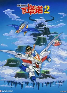 魔神英雄传 第二季封面图