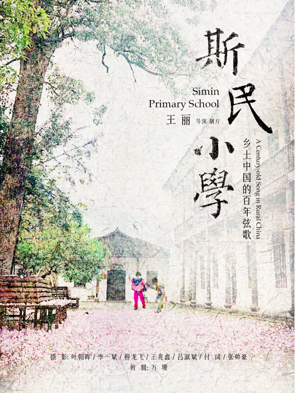 斯民小学封面图
