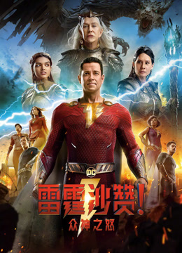 雷霆沙赞众神之怒封面图