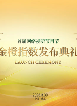 首届网络视听节目节金橙指数发布典礼封面图