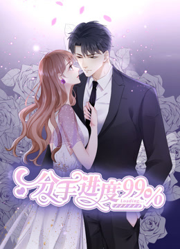 分手进度99%动态漫画封面图