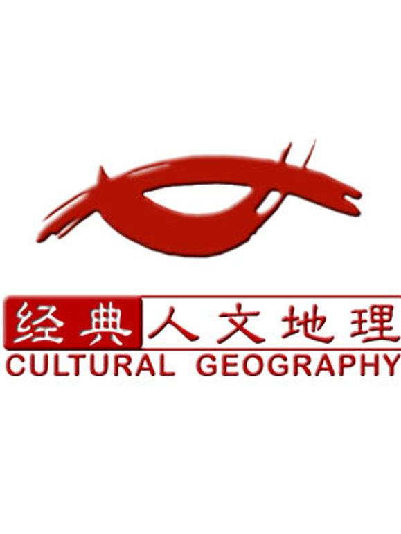 经典人文地理封面图