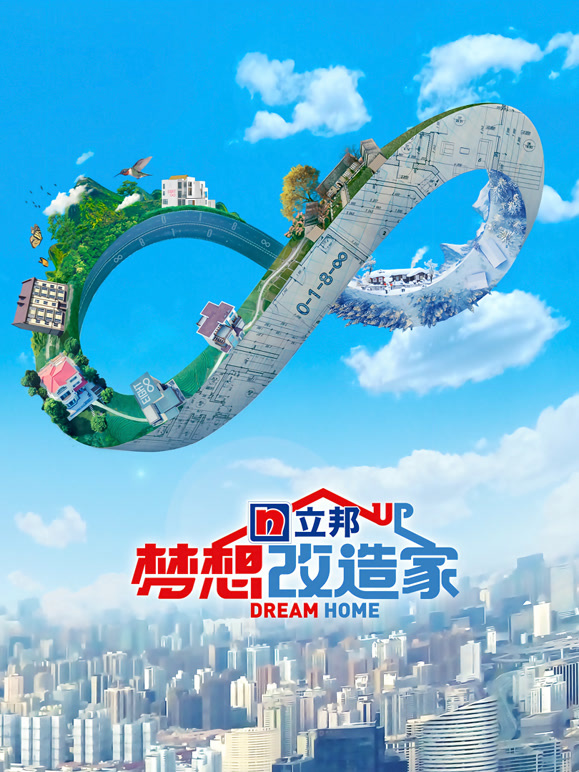 梦想改造家  第八季封面图