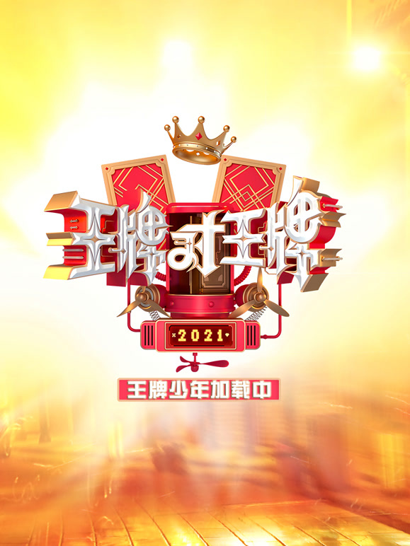 王牌少年加载中封面图