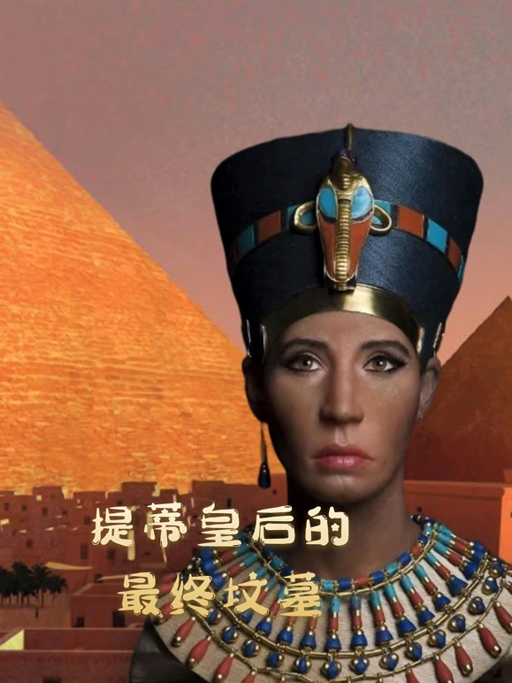 提蒂皇后的最终坟墓封面图