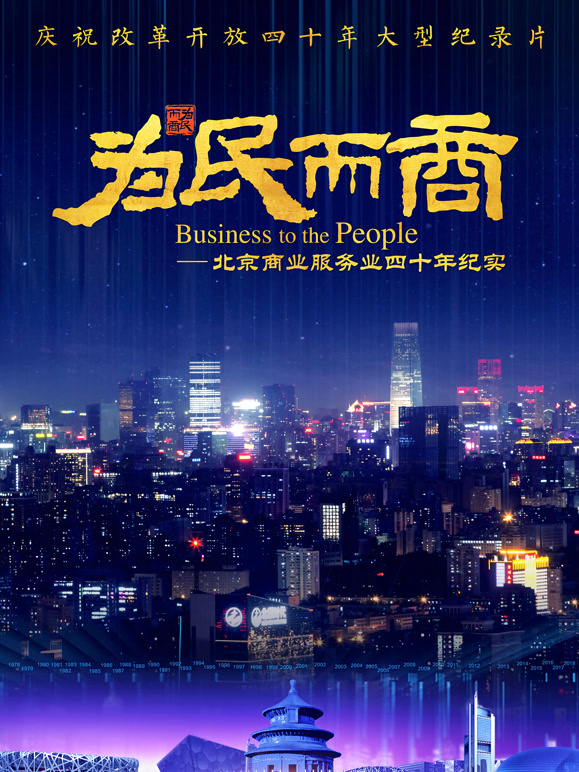 为民而商:北京商业服务业四十年纪实封面图