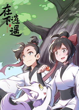 在下逍遥第一季封面图