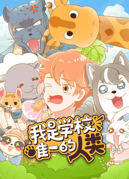 我是学校唯一的人类封面图