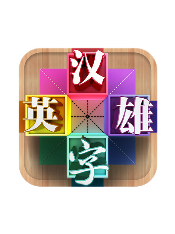 汉字英雄 第三季封面图