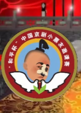 第九届和平杯京剧小票友邀请赛封面图