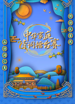 国学小名士 第六季封面图