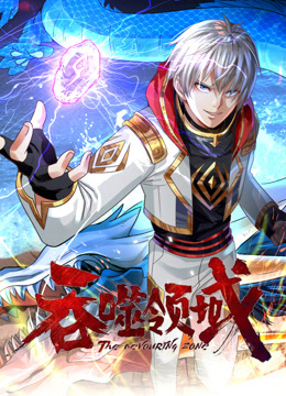 吞噬领域动态漫画封面图