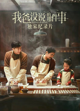 我爸没说的那件事独家纪录片封面图